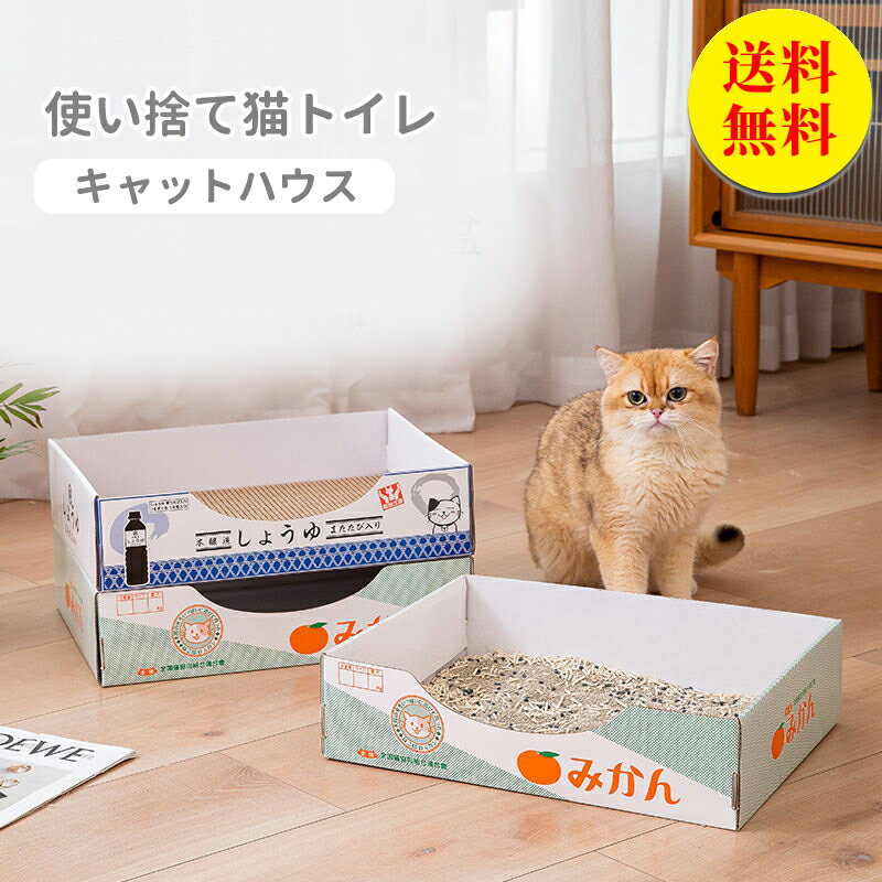 【送料無料】猫トイレ 猫 トイレ 使い捨て シンプル 清潔 抗菌 旅行 災害 衛生 みかん しょうゆ 40*30*10cm 2個