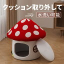 【送料無料】猫 ハウス ドーム型 キノコ ペットベッド 寒さ対策 猫用 寝袋 防寒保温 こたつ 冬用 ペット 取り外し ふわふわ 小型犬 暖かい 可愛い 滑り止...