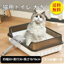 【送料無料】猫トイレ ネコトイレ 猫 トイレ シンプル フルオープン スコップ付き 猫用 ネコ用品 猫砂 飛び散り防止 おしゃれ 清潔 掃除しやすい 飛び散らな...