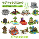 マグネットブロック 磁石ブロック マグネットキューブ マイクラ風 マグネットブロック マイクラレゴ互換 ブロック おもちゃ 知育玩具 卒業 節分 七五三 ひなま...
