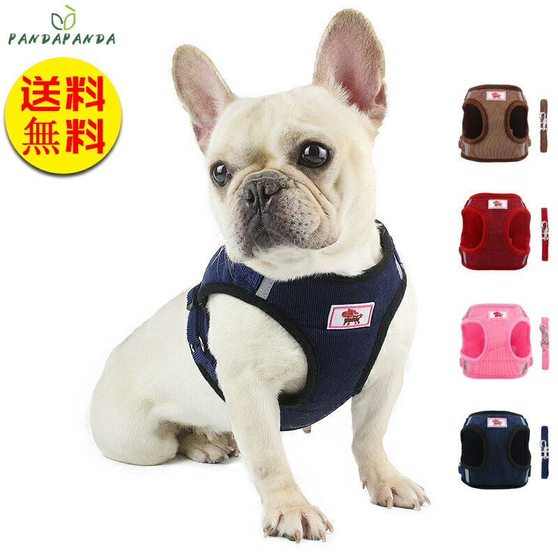 【送料無料】犬 ハーネス 犬ハーネス 犬用ハーネス 犬のハーネス おしゃれ かわいい リード 子犬 小型犬 中型犬 脱げない 犬ハーネスリードセット ドレスハー...