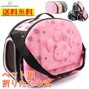 【送料無料】ペット キャリー バッグ ペット 折り畳み バック 小型犬 子犬 猫 パック 防災 お出かけ ネコ 移動 お出かけ 散歩 美容室 病院 車 旅行 通...
