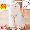 【送料無料】猫用 ハーネス 犬ハーネス 胴輪 アジャス 猫用ハーネス 猫のハーネス リード 子猫 小型犬 脱げない リードセット ハーネス 簡単おしゃれな猫の快適ハーネスです 花柄 その1