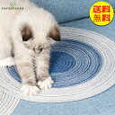【送料無料】猫用 爪とぎ マット 丸形 折り畳み 猫爪研ぎ つめとぎ ねこ カリカリ 猫ベッド 猫おもちゃ 耐久 爪磨き 猫スクラッチパッド 運動不足 ペット可...