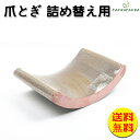 【送料無料】jcsy21073301 詰め替え 猫用 爪とぎ ベッド つめとぎ 木製 ダンボール 段ボール 爪やすり 爪研ぎ 爪磨き 猫ベッド 室内用 猫用品 ...