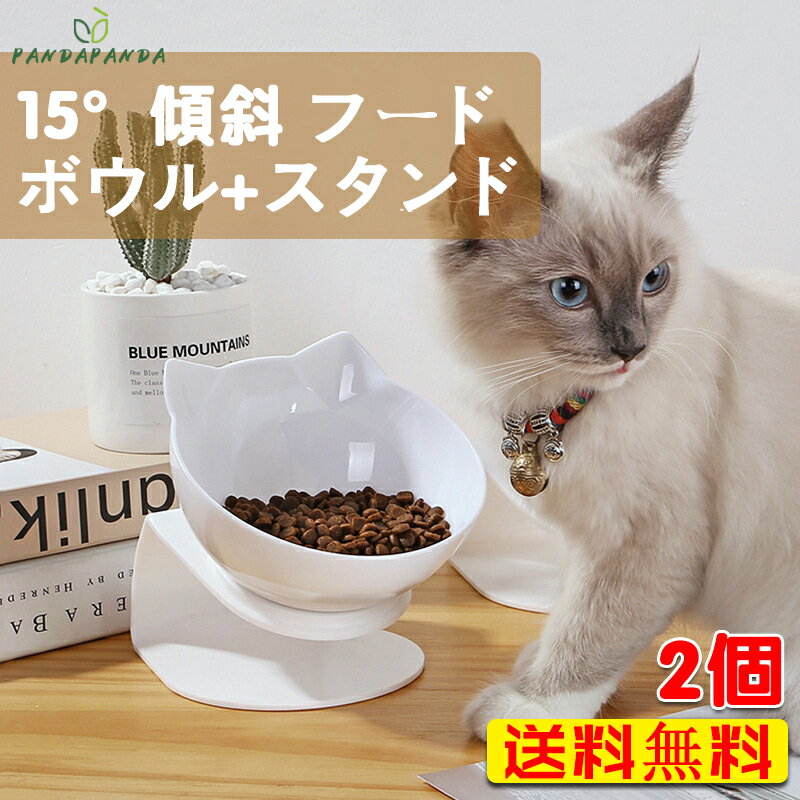 【送料無料】食器 ペット用 ペットフードボウル エサ皿 犬猫 食べやすい 猫 水入れ 首 腰 関節 負担軽減 洗いやすい 割れにくい 軽い 可愛い 機能性 傾斜 猫用 ねこ エサ入れ 子猫 ご飯 皿 2点セット