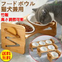 【送料無料】フードボウル ペット用 猫食器 犬食器 猫用 犬用 食器 餌やり 水やり用品 かわいい 竹製 組み立て イラスト 台付き 高さ調節 調節可能 食器台...