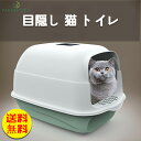 【送料無料】猫トイレ 猫砂 カバー におい対策 おしゃれ 大容量 シンプル 収納 目隠し 猫 トイレ ペット用 人気 本体 猫用 おすすめ フルカバー 散らかり...