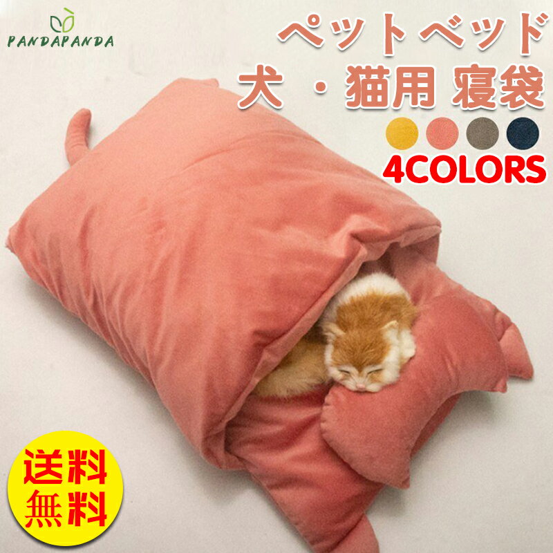【送料無料】猫用 お布団 ペットベッド 猫 ベッド 猫用 クッション 寝袋 キャットハウス 大きい おしゃれ かわいい ネコ用 もぐる ふとん 小型犬 小動物 ...