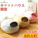 【送料無料】猫 ハウス キャットハウス ドーム型 L ペットベッド ドーム 卵型 猫用ベッド フェルト かまくら型 ペットハウス ネコ ねこ コクーン型 ファス...
