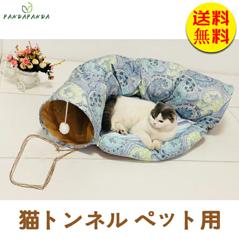 【送料無料】猫 トンネル 半円 猫 ハウス 遊び場 ドーム型 ベッド猫 じゃらし付き 折り畳み可 改良版 9色登場 猫遊宅 猫用おもちゃ キャットトレーニングペット おもちゃ 送料無料