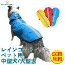 【送料無料】レインコート 犬 服 ペットウェア パーカー フード付 イエロー ブルー レッド 小型犬 中型犬 大型犬 犬 服 カッパ ポンチョ 雨 梅雨 猫 春 夏 秋冬 軽い 軽量 ペット用 いぬ ねこ 雨具 雨着 紫外線対策に 送料無料 XL~3XL