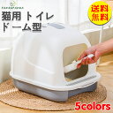 【送料無料】猫 トイレ ドーム型 カバー 本体 ネコトイレ シンプルなデザイン 無臭無塵 ポータブル 大空間 トイレ容器 大型 砂の飛び散ら防止 掃除簡単 脱臭...