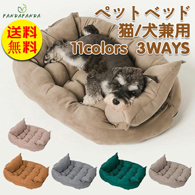 【送料無料】ペットベット 犬用品 犬用ベッド 3つの形態 クッション ベット ソファ マット ソフト 通年タイプ 猫犬兼用 洗える おしゃれ ペットシーツ 犬 ベッド かわいい 洗濯可能 L