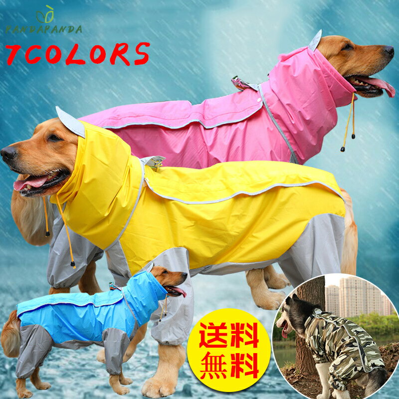 【送料無料】犬用レインコート ペットポンチョ 大型犬 向け 着せすい 梅雨ドッグウェア カッパ 春夏秋冬モデル リード穴あり 雨の日 お散歩 つなぎ ウェア 雨具 防水 軽量 防水服 全身 送料無料 大人気 中型犬 大型犬 5サイズ