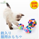 【送料無料】猫用 おもちゃ 犬用おもちゃ 猫じゃらし コロコロボール 4cm/6cm/6.5cm 鈴入り　10個セット 粒ボール カラフルボール　ぬいぐるみ　ストレス解消 S ランダムカラー