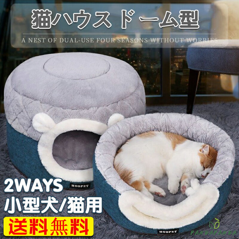 【送料無料】猫ハウス ドーム型 猫用品 猫ベッド ペット ベッド 猫 クッション キャットハウス 2in1 犬猫兼用 ふわふわ 柔らかい ネコ用ドーム ハウス おしゃれ かわいい M：50*50*36CM