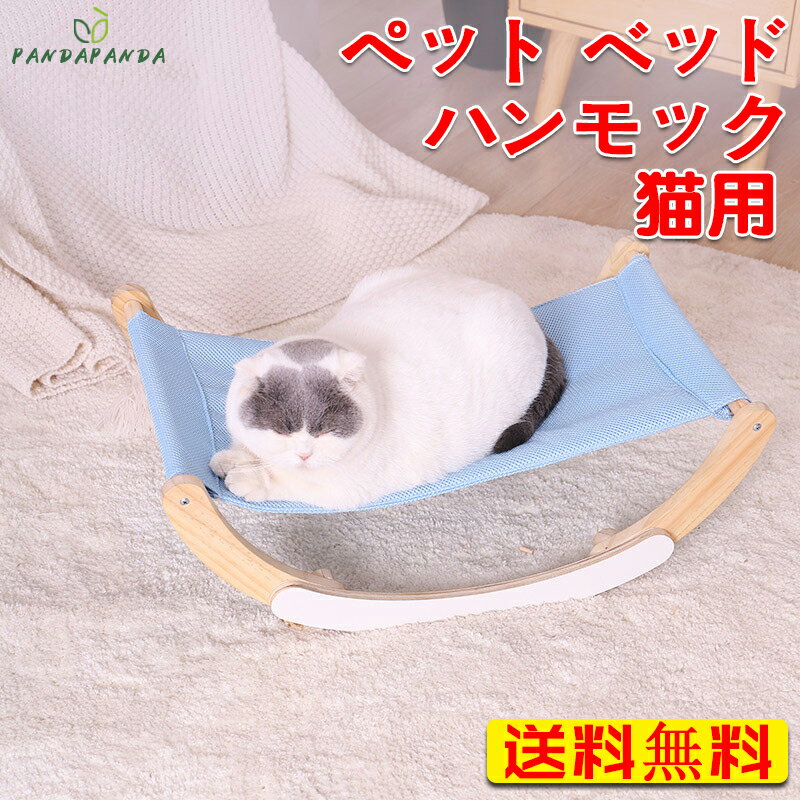 【送料無料】ペット ベッド ハンモック 小型犬 中型犬 猫用品 ドッグ キャット ゆりかご リクライニング スウィング フェレット 日光浴 お昼寝 寝具 簡単な組み立て