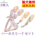 【送料無料】猫 ハーネス リードセット 犬 ハーネス 胴輪 犬用ハーネス ペットハーネス おしゃれ かわいい リード 子犬 小型犬 中型犬 脱げない リードセッ...
