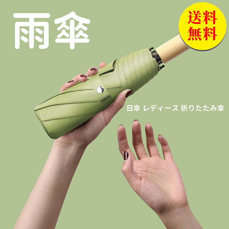 【送料無料】傘 軽量 雨傘 日傘 折りたたみ傘 無地 晴雨兼用レディース 撥水 ゴルフ UV対策 日焼け対策 梅雨 高強度グラスファイバー ひんやり傘 頑丈 遮光 遮熱 木製 取り持つ 折りたたみ後27cm 約360g 14スタイル UPF≧50