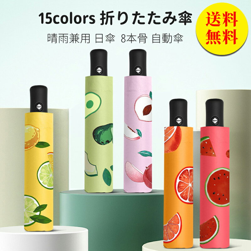 【送料無料】折りたたみ傘 雨傘 メンズ レディース 耐風 晴雨兼用 日傘 折りたたみ ワンタッチ自動開閉..