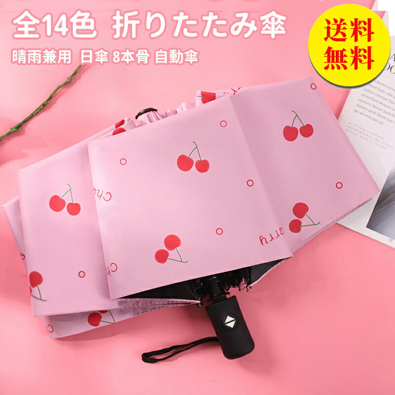 【送料無料】雨傘 折り畳み傘 レディース 日傘 メンズ ワンタッチ自動開閉 頑丈な 遮光 遮熱 晴雨兼用 撥水加工 ゴルフ 高強度グラスファイバー 頑丈な収納ポーチ付 ひんやり傘 UV対策 日焼け対策 男女兼用