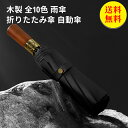 【送料無料】雨傘 折り畳み傘 レディース 日傘 メンズ 木製ハンドル 頑丈な 男女兼用 遮光 遮熱 晴雨兼用 撥水加工 ゴルフ 高強度グラスファイバー 頑丈 ひ...