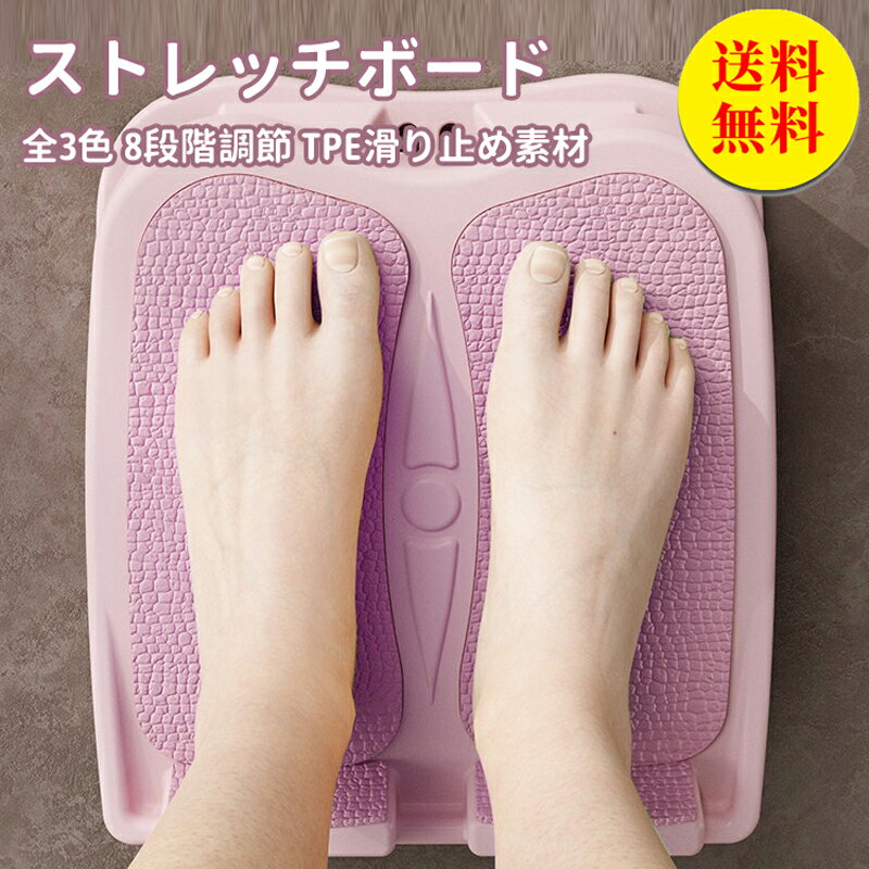 【送料無料】ストレッチボード アキレス腱ストレッチ ストレッチングボード アキレス腱伸ばし ふくらはぎ 足首 ストレッチ 8段階調整機能 柔軟ボードXO ストレッチボード 全3色