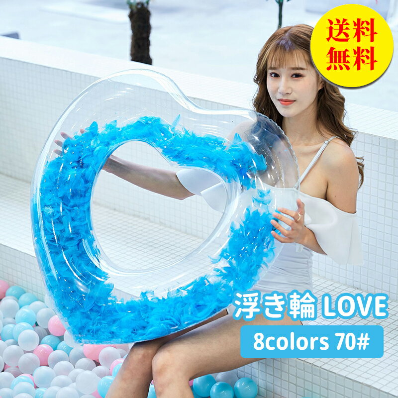 【送料無料】浮き輪 フロート 子供 大人 小きい ハートフロート 夏 可愛い ハート浮き輪 70cm ハート型浮き輪 ビッグサイズ 浮き輪 浮輪夏 海水浴 海 川 プール ビーチ インスタ映え SNS映え 映え 海水浴