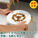 【送料無料】おやつ皿 食器 犬用 フードボウル 猫用 餌入れ ねこ 水飲み 水 皿 えさ 入れ 水入れ ボウル 子猫 木 食器台 陶器 犬用 おしゃれ フードボ...