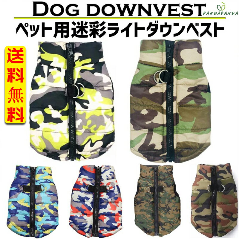 【送料無料】犬 服 犬服 秋冬用 ダウン ダウンベスト ダウンジャケット 着せやすい 防水 撥水 秋 冬用 犬の服 冬 おしゃれ 安い 小型犬 中型犬 暖かさ 迷彩 全14色 XS~XXL 二足 ワンちゃん用 可愛い お出掛け お散歩 クリスマス