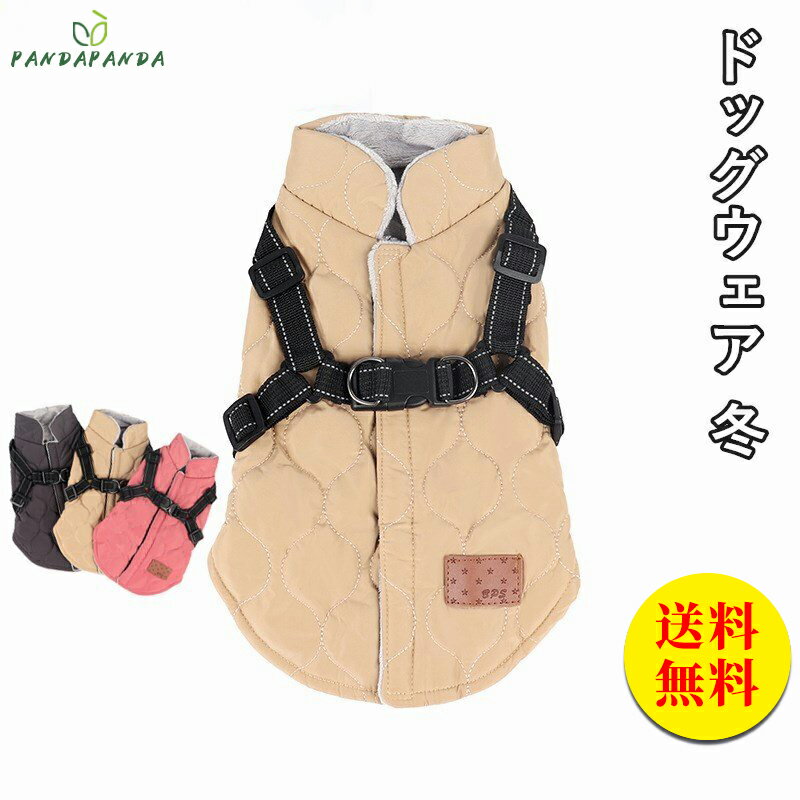 【送料無料】ドッグウェア 秋 冬 犬服 ダウン風ベスト フック付き服 お出かけ ジャケット コート リードフック付き バックルコート おしゃれ 小型犬 中型犬 老犬 可愛い