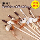 【送料無料】猫用おもちゃ 5種類セット 天然木 コットン 羽 紙を使用 キャットタワースタジアム 猫用品 おしゃれ 猫遊び キャット 玩具 ペット グッズ スト...