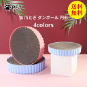 【送料無料】爪とぎ 猫用 爪研ぎ 円形 ペットベッド 段ボール 詰め替え おしゃれ 防水仕様 爪とぎ防止 爪やすり 爪 爪磨き おもちゃ 安い 猫用品 ストレス...