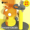 【送料無料】キャットタワー 据え置き型 猫用爪とぎ ポール 爪とぎタワー キノコ ネコポール 麻縄 手巻き お洒落 可愛い つめとぎ 組立簡単 遊び道具 猫用品...