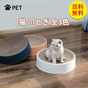 【送料無料】爪とぎ 大きい 猫用 猫じゃらし 爪研ぎ 円形 ペットベッド 段ボール 詰め替え おしゃれ 防水仕様 爪とぎ防止 爪やすり 爪 爪磨き おもちゃ 安...