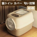【送料無料】猫トイレ カバー 匂い対策 おしゃれ 目隠し ネコトイレ フルカバー フード付き 猫用品 におい対策 猫砂 大容量 スコップ付き 55*41*38c...