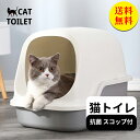 【送料無料】猫トイレ 大型 フルカバー 匂い対策 本体 猫用品 におい対策 ねこおしゃれ ペット用品 猫 トイレ 人気 おすすめ 大容量 スコップ付き 無臭無塵...