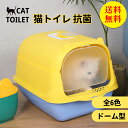 【送料無料】猫トイレ フルカバー 匂い対策 おしゃれ 目隠し 猫 トイレ フード付き 猫用 ネコのトイレ におい対策 猫砂 カバー 大容量 ネコ 砂 猫用品 ネ...