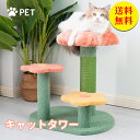 【送料無料】キャットタワー 据え置き型 花型 猫用爪とぎポール 爪とぎタワー ネコポール 麻縄 手巻き お洒落 可愛い つめとぎ 組立簡単 遊び道具 猫用品 2...