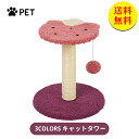 【送料無料】キャットタワー 据え置き型 円形 猫用爪とぎポール 爪とぎタワー ネコポール 麻縄 手巻き お洒落 可愛い つめとぎ 組立簡単 遊び道具 猫用品 3...
