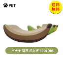 【送料無料】爪とぎ 猫用爪とぎ バナナ ねこ猫ベッド つめとぎ ダンボール 段ボール 爪やすり 爪研ぎ 爪磨き 猫用品 室内用 ペット用品 木材 猫用 L 47...