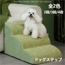 【送料無料】ドッグステップ ドッグスロープ 2段/3段/4段 ドッグ ステップ スロープ ペット 踏み台 犬用階段 ペット用 小型犬 子犬 老犬 室内 登り台 ...