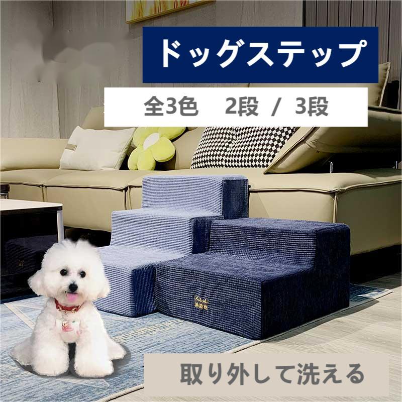 【送料無料】ドッグステップ ドッグスロープ 2段/3段/4段 ドッグ ステップ スロープ ペット 踏み台 犬用階段 ペット用 小型犬 子犬 老犬 室内 登り台 おしゃれ ソファー ベッド幅40×奥行45×高さ25cm