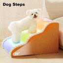 【送料無料】ドッグステップ 犬 猫 階段 2段 3段 4段 ステップ スロープ ドッグステップ 介護 滑り止め 怪我防止 子犬 中小型犬 高齢犬 老犬 適用 ペ...