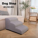 【送料無料】ドッグステップ 犬 猫 階段 ステップ 3段 ペットステップ 踏み台 犬用品 小型犬 短足犬 老犬 滑り止め 室内 パピー 段差解消 ヘルニア 脱臼...