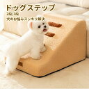 【送料無料】ドッグステップ ドッグスロープ 補助 階段 2段 3段 犬用 緩やかな坂 ドッグ ステップ スロープ ペット 踏み台 ペット用 小型犬 子犬 老犬 ...