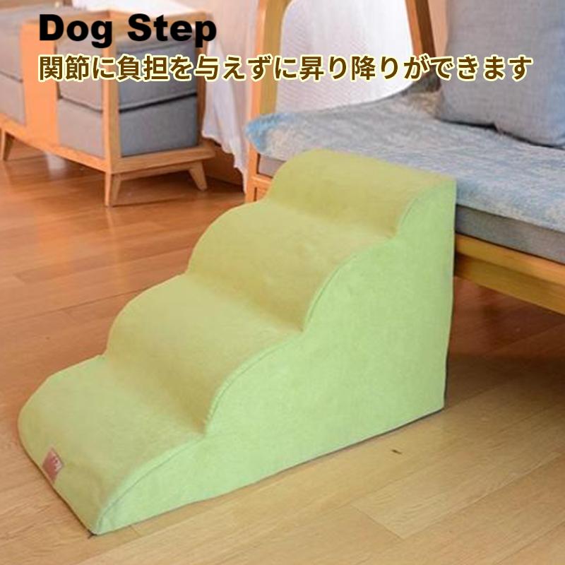 【送料無料】ドッグステップ 2段 3段 4段 犬用 階段 補助 高齢犬 介護用品 犬ステップ おしゃれ ドッグスロープ 踏み台 クッション 老犬用ステップ ペット用 ソファ ステップ ベッド 犬用 犬ステップ台