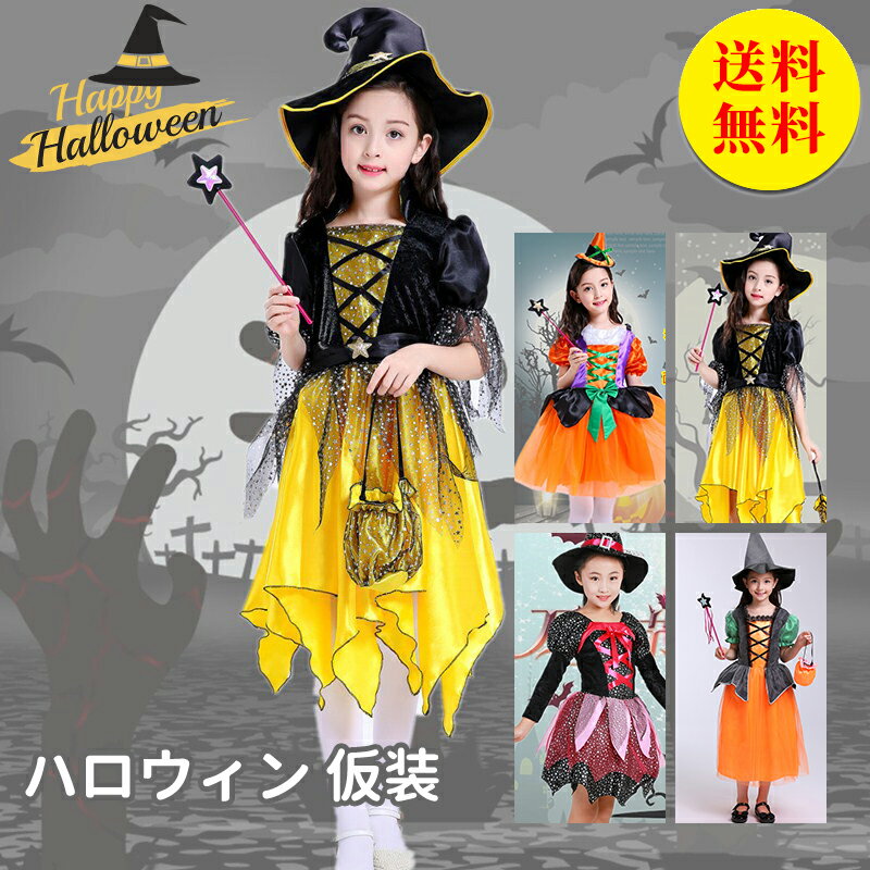 【10/18限定11％OFFクーポン対象商品】ハロウィン コスプレ 魔女 子供 女の子 衣装 仮装 kids 可愛い 帽子 ドレス ワンピース キッズ こども ウィッチ 魔女っ娘 人気 2022 小悪魔 余興 Halloween 吸血鬼 100~150cm 4スタイル