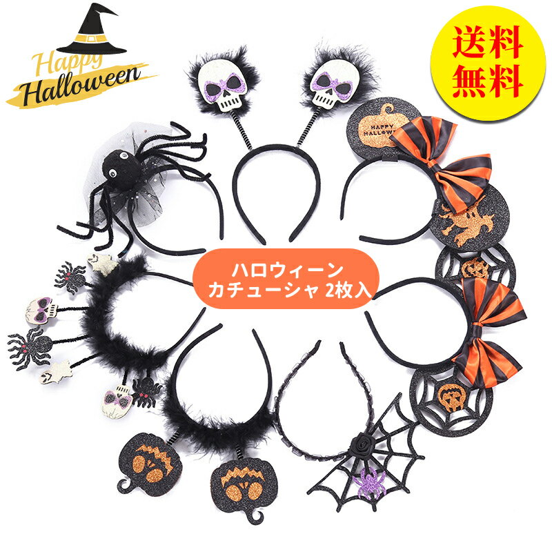 【送料無料】ハロウィーン カチューシャ 2枚入 子ども 子供 大人 ハロウィン アクセサリー レース コスプレ 仮装コスチューム カチューム ヘアアクセサリー ハローウィン 飾り